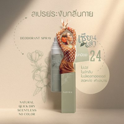 Sian Tao Deodorant Spray เซียนเต่า สเปรย์ระงับกลิ่นกาย