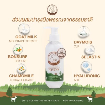 SIS’S CLEANSING WATER GOAT MILK MOUNTAIN EXTRACT ซิสส์ คลีนซิ่ง น้ำนมเเพะ (NEW)