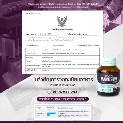 CEO Factory Magnesium Complex (Dietary Supplement Product) (24g) แมกนีเซียม คอมเพล็กซ์ (ผลิตภัณฑ์อาหารเสริม) (ตรา ซีอีโอ