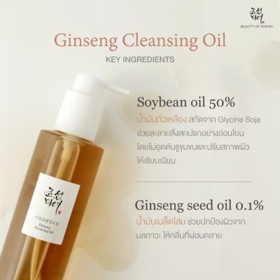 Beauty of Joseon Ginseng Cleansing Oil (210ml) บิวตี้ ออฟ โชซอน คลีนซิ่ง ขจัดสิ่งสกปรก ความมัน และเครื่องสำอาง