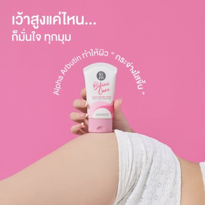 Ri en Bikini Care White Perfume Serum (60g) ริเอ็น บิกินี่ แคร์ ไวท์ เพอร์ฟูม เซรั่ม บำรุงฟื้นฟูผิวบิกินี่โซน