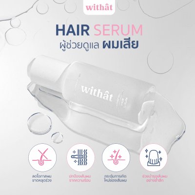 Withat Withat Hair Serum (35ml) วิทแทท เซรั่มบำรุงเส้นผม
