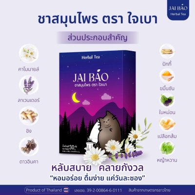 Jaibao Herbal Tea (30g) ชาสมุนไพร ตราใจเบา