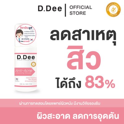 D.Dee Micellar Cleansing Mousse (80ml) ดีดี มูสล้างหน้า