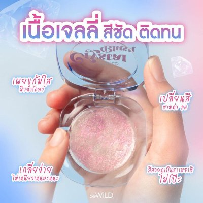 Bewild Crystal Blush (4g) บลัชออนเนื้อเจลลี่คริสตัลใส เปลี่ยนสีตามค่า pH ของผิว