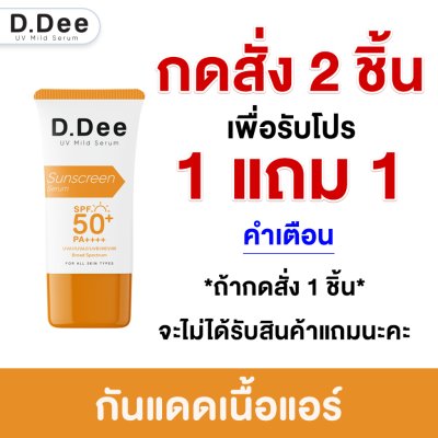  D.Dee UV Mild Serum SPF50+ PA++++ (20g) ดีดี เซรั่มกันแดด