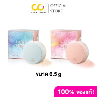 Lady Audrey Rice Loose Powder long-lasting oil control 6.5g เลดี้ ออเดรย์ แป้งฝุ่นจากข้าว คุมมัน อ่อนโยน