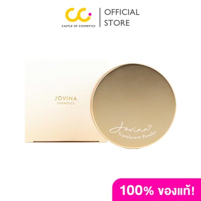 Jovina Perfect Skin Translucent Powder โจวีน่า แป้งฝุ่นโปร่งแสง เนื้อละเอียด บางเบา สบายผิว