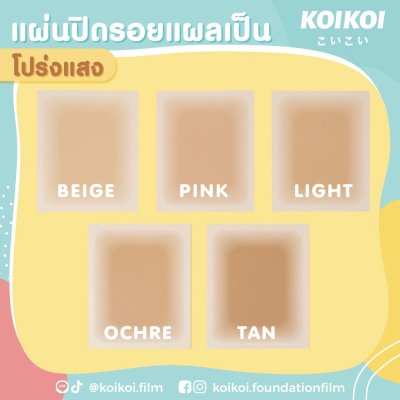 KOIKOI Foundation Film - Scar แผ่นฟิล์มสำหรับปกปิดรอยแผลเป็น พรางรอยแผลเป็นได้เนียนกริบ
