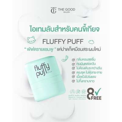 The Good Fluffy Puff Powder (5g) พัฟผมเด้ง ดรายแชมพู ฟลัฟฟี่ พัฟ พาวเดอร์ ผลิตภัณฑ์สำหรับผม