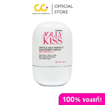 Jolly Kiss Gentle Milk Perfect Sunscreen Serum SPF50 PA+++ (30g) จอลลี่ คิสส์ กันแดด