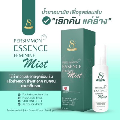 Saya Persimmon Essence Ferminine Mist (50ml) ซายะ เพอร์ซิมมอน เอสเซนซ์ ฟีมินีน มิสต์