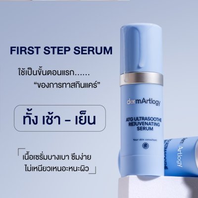 Dermartlogy ATG Ultrasoothe Rejuvenating Serum (40ml) เดิร์มอาทโลจี เอทีจี อัลตร้าซูท รีจูเวเนติ้ง เซรั่ม
