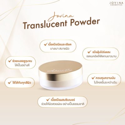 Jovina Perfect Skin Translucent Powder โจวีน่า แป้งฝุ่นโปร่งแสง เนื้อละเอียด บางเบา สบายผิว