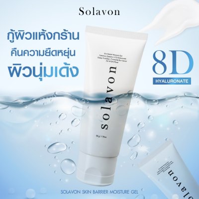 Solavon Skin Barrier Moisture Gel (50g) โซลาวอน สกิน แบร์ริเออร์ มอยส์เจอร์ เจล