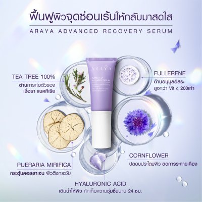Araya Advanced Recovery Serum เวชสำอางเซรั่มฟื้นบำรุงจุดซ่อนเร้นขนาด