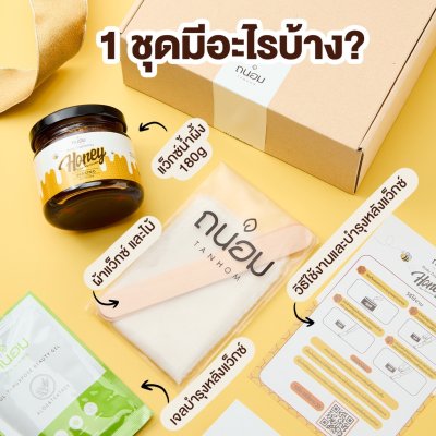 Tanhom Honey Wax Hair Remover (180g) ถนอม แว๊กซ์