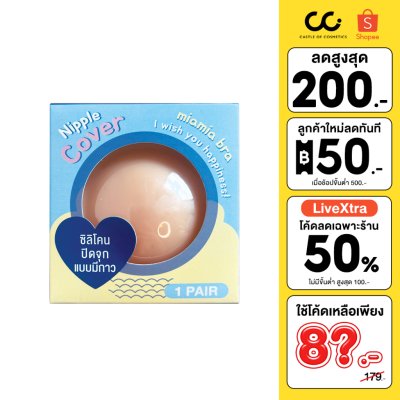 (ใช้โค้ดเหลือ 79.-) Miamia.bra ซิลิโคนปิดจุก แบบมีกาว