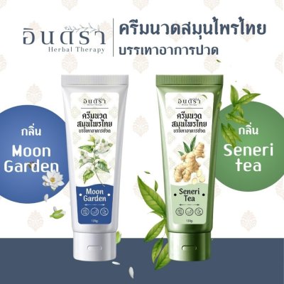 Indra ครีมนวดสมุนไพรไทย (120g)