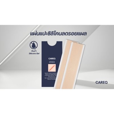 CareQ Scar Patch Silicone Gel แคร์คิว แผ่นแปะซิลิโคนเจลลดรอยแผล