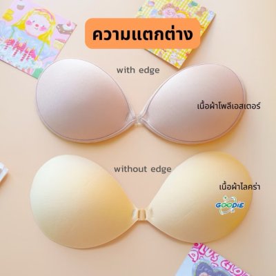 GoodieBra Strapless Bra Without Edge (1 กล่องมี 1 ชิ้น) กู๊ดดี้บาร์ บราดันทรงไร้ขอบ