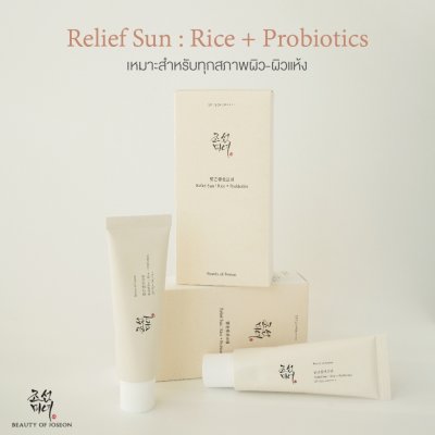 Beauty of Joseon Relief Sun : Rice + Probiotics SPF50+ PA++++ (50ml) บิวตี้ ออฟ โชซอน ครีมกันแดดออร์แกนิค