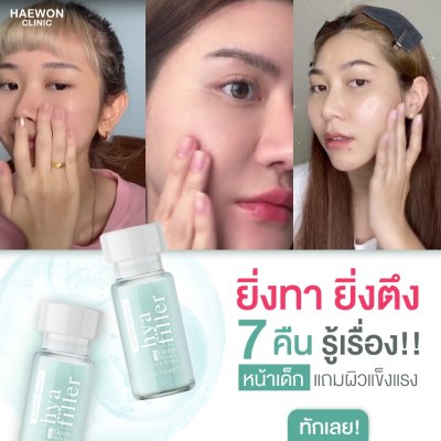 Haewon Hya Filler Serum ไฮยา ฟิลเลอร์ เซรั่ม