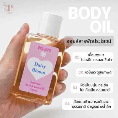 Polly's Perfume & Body Oil ออยล์บำรุงผิว ให้ผิวเนียนนุ่ม ชุ่มชื้น กลิ่นหอม