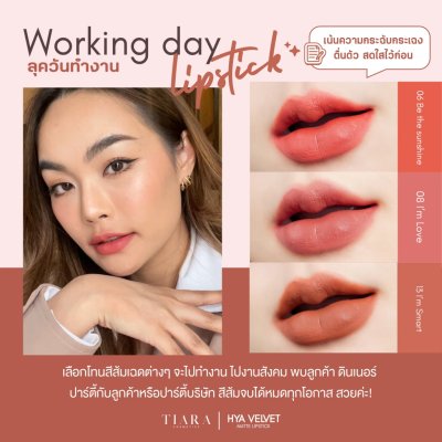 Tiara HYA Velvet Matte Lipstick เทียร่า ลิปสติกผสมไฮยาลูรอน บำรุงปาก กลบปากคล้ำ ติดทนนาน