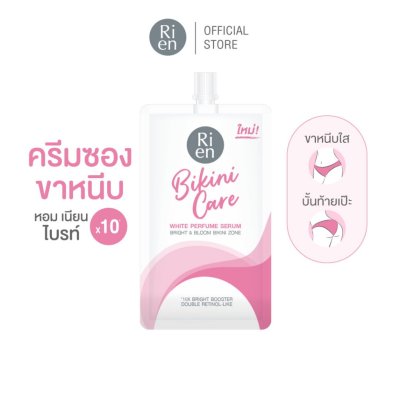 Ri en Bikini Care White Perfume Serum (10g) ริเอ็น บิกินี่ แคร์ ไวท์ เพอร์ฟูม เซรั่ม บำรุงฟื้นฟูผิวบิกินี่โซน