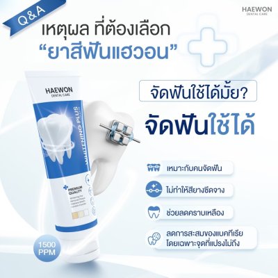 Haewon Whitening Plus Toothpaste (80g) ไวท์เทนนิ่งพลัส ทูธเพสต์