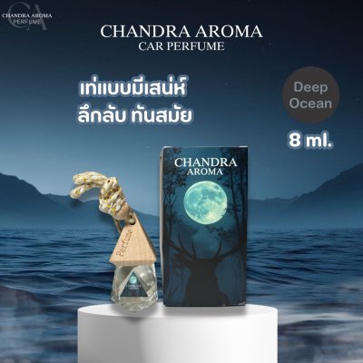 Chandra Aroma (8ml) น้ำหอมในรถยนต์
