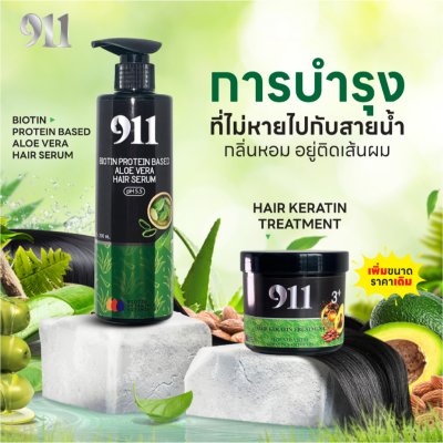 911 Biotin Protein Based Aloe Vera Hair Serum (200ml) ไบโอติน โปรตีน เบส อโลเวร่า แฮร์ เซรั่ม
