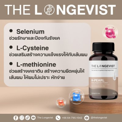 The Longevist H-Pearl (1 กระปุกมี 30 แคปซูล) เดอะ ลอนจีวีสต์ วิตามินบำรุงผม ลดผมร่วง กระตุ้นผมใหม่ และบำรุงให้เส้นผมแข็ง