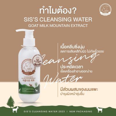 SIS’S CLEANSING WATER GOAT MILK MOUNTAIN EXTRACT ซิสส์ คลีนซิ่ง น้ำนมเเพะ (NEW)
