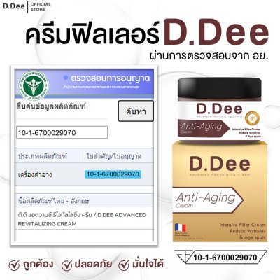 D.Dee Advanced Revitalizing Cream (15g) ดีดี ครีมฟิลเลอร์