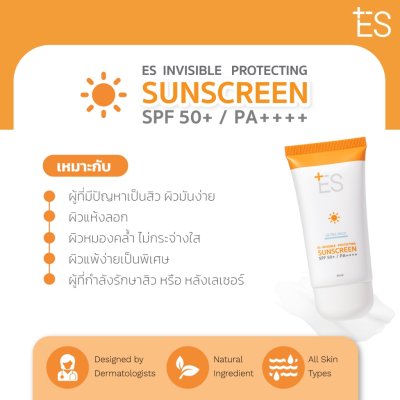 ES Invisible Protecting Sunscreen SPF50+ PA++++ (30ml) เอส กันแดดเนื้อบางเบา