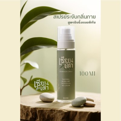 Sian Tao Deodorant Spray เซียนเต่า สเปรย์ระงับกลิ่นกาย