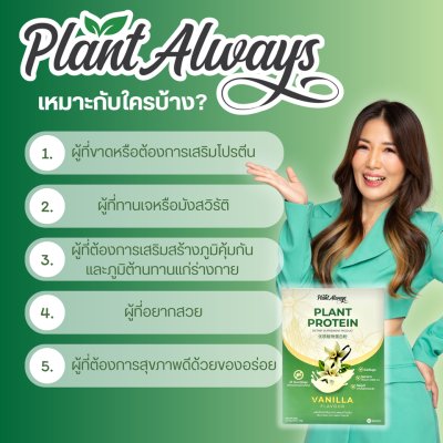 Plant Always Dietary Supplement Product Plant Protein Vanilla Flavour แพลนท์ ออลเวย์ โปรตีนพืช