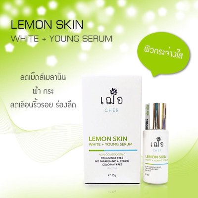 CHER SKINCARE Lemon Skin White+Young Serum 15G. เฌอ สกินแคร์ เลม่อน สกิน ไวท์+ยัง เซรั่ม
