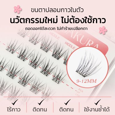 2Min Sakura (1 กล่องมี 60 ช่อ) ขนตาปลอมมีกาวในตัว รุ่น Sakura