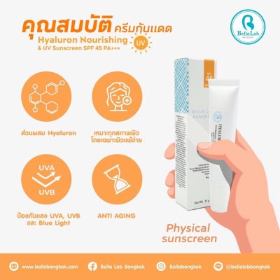 Bella Lab Hyaluron Nourishhing&UV Sunscreen SPF45 PA+++ (15g) ไฮยาลูรอน นูริชชิ่ง แอนด์ ยูวี ซันสกรีน เอสพีเอฟ 45 พีเอส