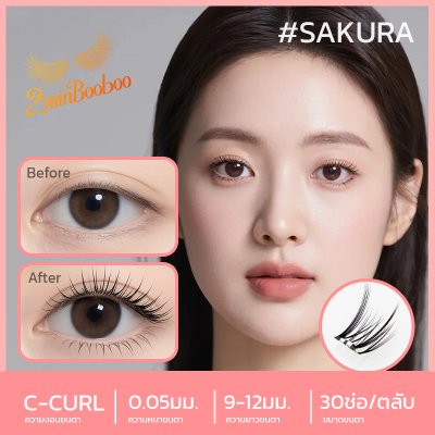 2Min Sakura (1 กล่องมี 60 ช่อ) ขนตาปลอมมีกาวในตัว รุ่น Sakura