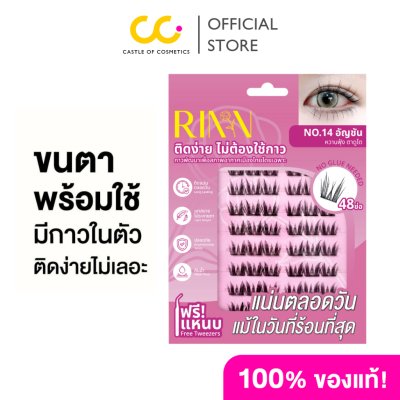  Rinn Self - Adhesive Eyelashes ริน ขนตาปลอมมีกาวในตัว