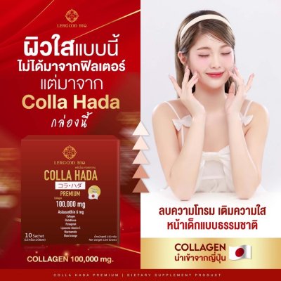 Lergoodbio Colla Hada (1 กล่องมี 10 ซอง) คอลลาฮาดะ