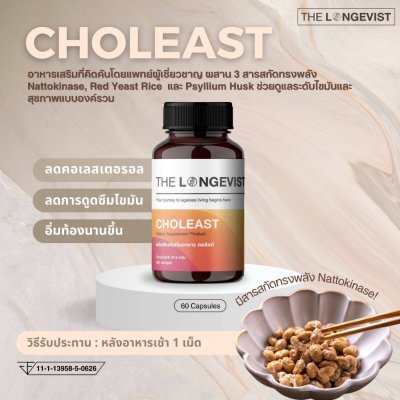 The Longevist Choleast (1 กระปุกมี 60 แคปซูล) เดอะ ลอนจีวีสต์ อาหารเสริมควบคุมไขมัน