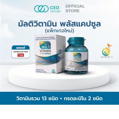 CEO Factory Multivitamin Plus (Capsule 24g) แบบแคปซูล ซีอีโอ แฟคตอรี่ มัลติวิตามินพลัส 40 แคปซูล