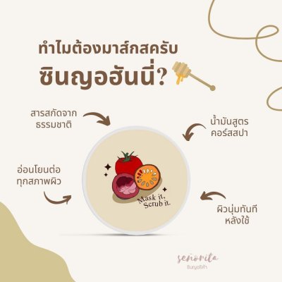 Seño SeñoHoney Mask Scrub ซินญอ มาส์กสครับ ช่วยให้ผิวเนียนนุ่มชุ่มชื่น เปล่งประกาย