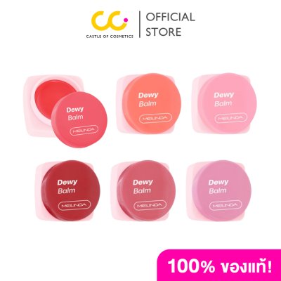 Meilinda Dewy Balm (4.2g) เมลินดา บาล์มฉ่ำผิวกระจก