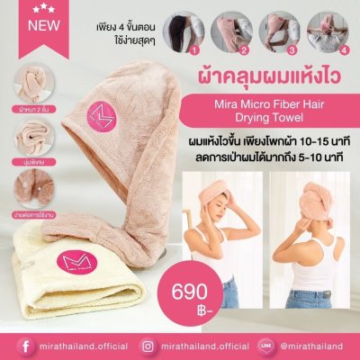 Mira Micro Fiber Hair Drying Towel (1 กล่องมี 1 ผืน)